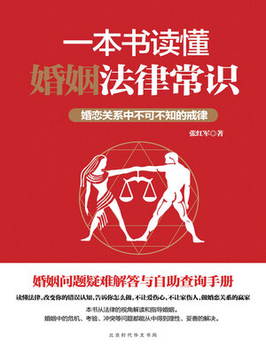cover image of 一本书读懂婚姻法律常识